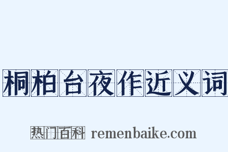 桐柏台夜作近义词是什么意思的图片